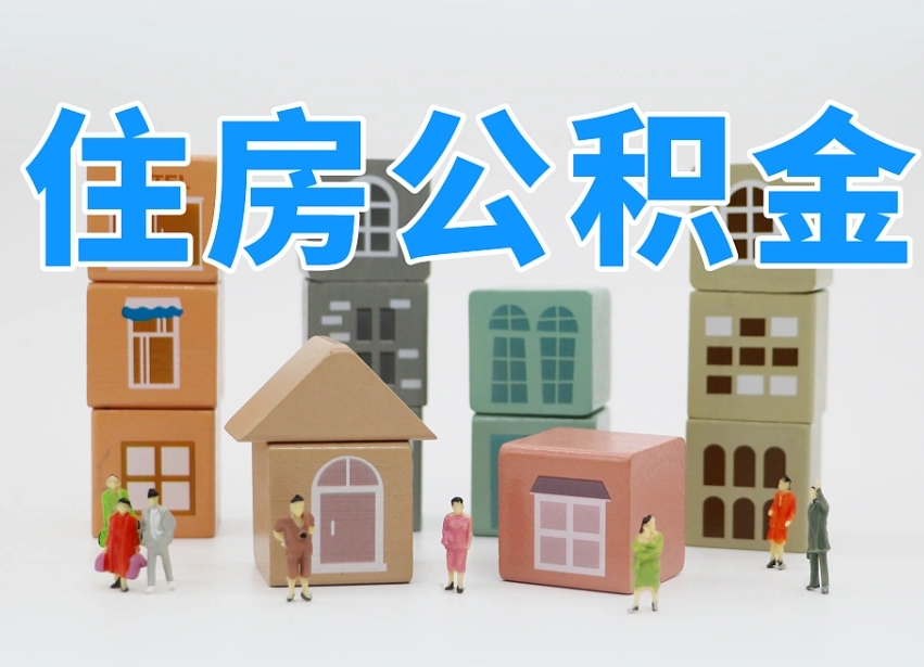 谷城怎么提取住房公积金的钱（爱城市网公积金提现）